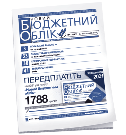 Новий бюджетний облік