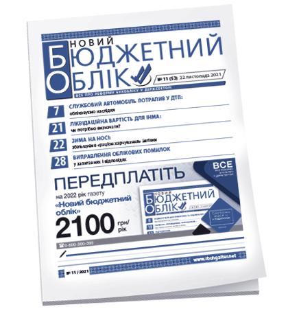 Новий бюджетний облік