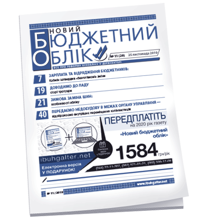 Новий бюджетний облік