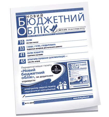 Новий бюджетний облік