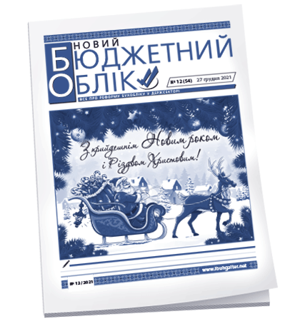Новий бюджетний облік