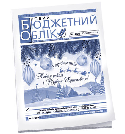 Новий бюджетний облік