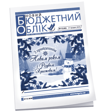 Новий бюджетний облік