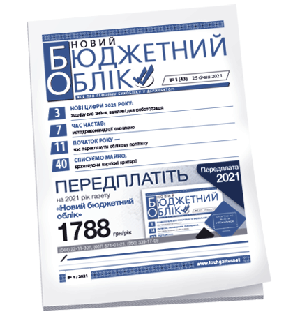 Новий бюджетний облік
