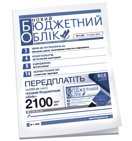 Новий бюджетний облік