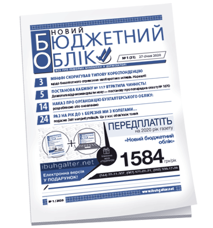 Новий бюджетний облік