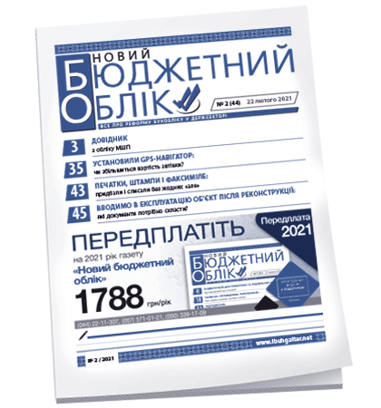 Новий бюджетний облік