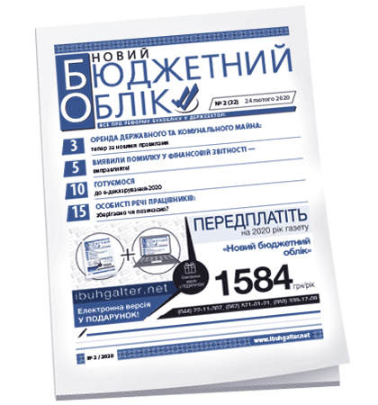 Новий бюджетний облік