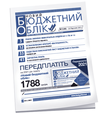 Новий бюджетний облік