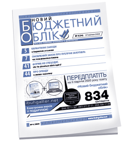 Новий бюджетний облік