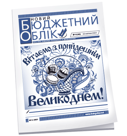 Новий бюджетний облік