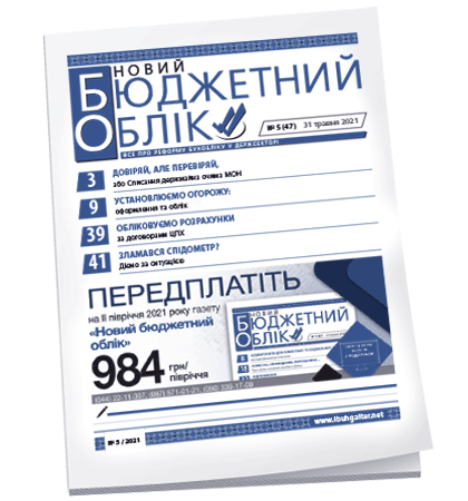 Новий бюджетний облік