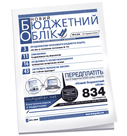 Новий бюджетний облік