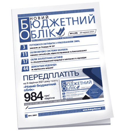 Новий бюджетний облік