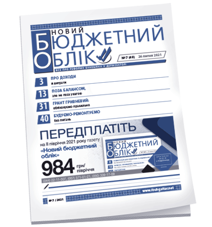 Новий бюджетний облік