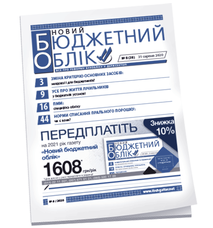 Новий бюджетний облік