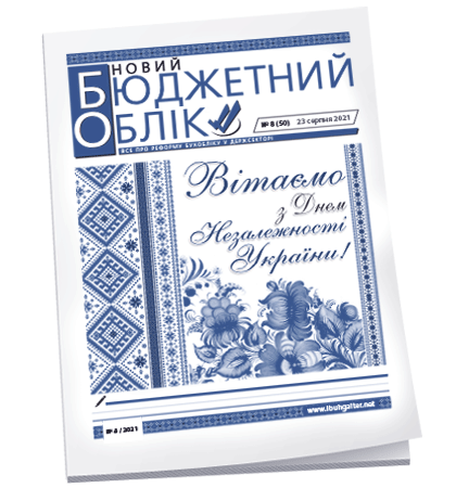 Новий бюджетний облік