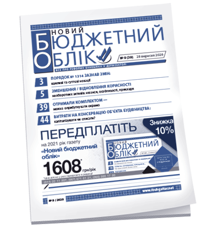 Новий бюджетний облік