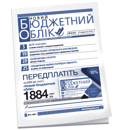 Новий бюджетний облік