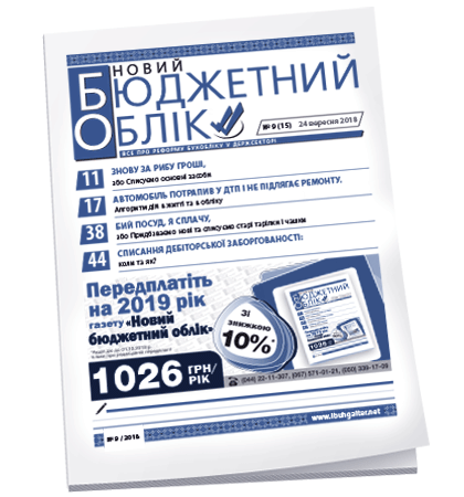 Новий бюджетний облік