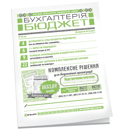 Бухгалтерія: бюджет