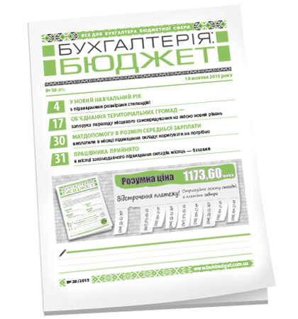 Бухгалтерія: бюджет