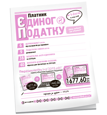 Платник єдиного податку