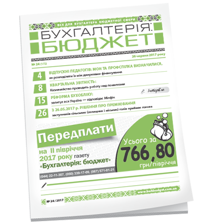 Бухгалтерія: бюджет