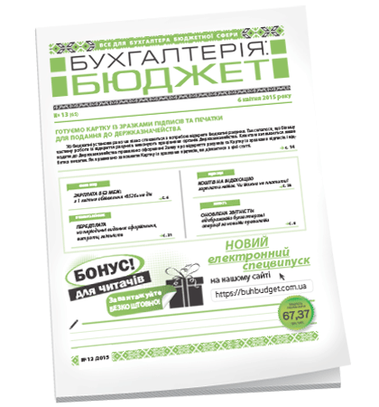 Бухгалтерія: бюджет