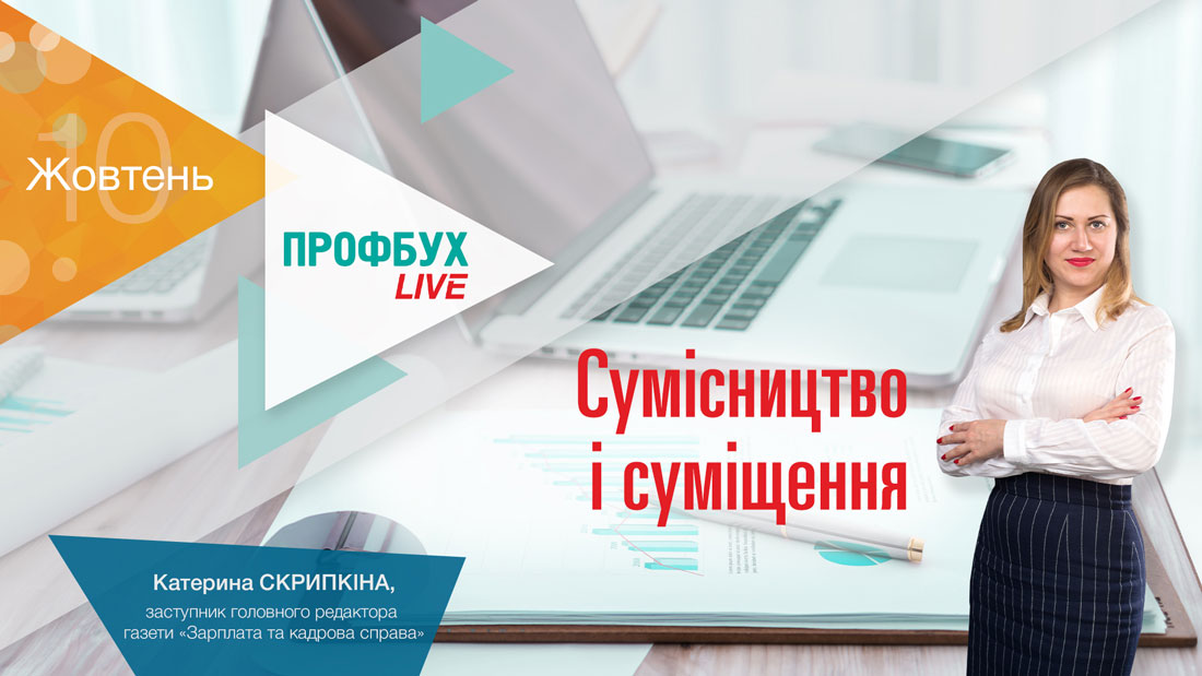Сумісництво ≠ суміщення: визначаємо відмінності