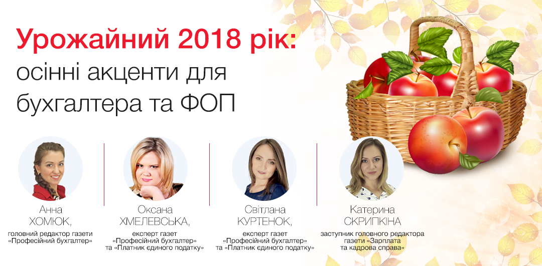 Урожайний 2018 рік: осінні акценти для бухгалтера та ФОП