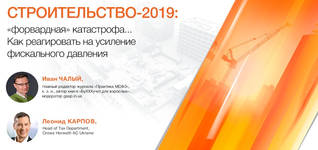 Строительство-2019:  «форвардная» катастрофа... Как реагировать на усиление фискального давления