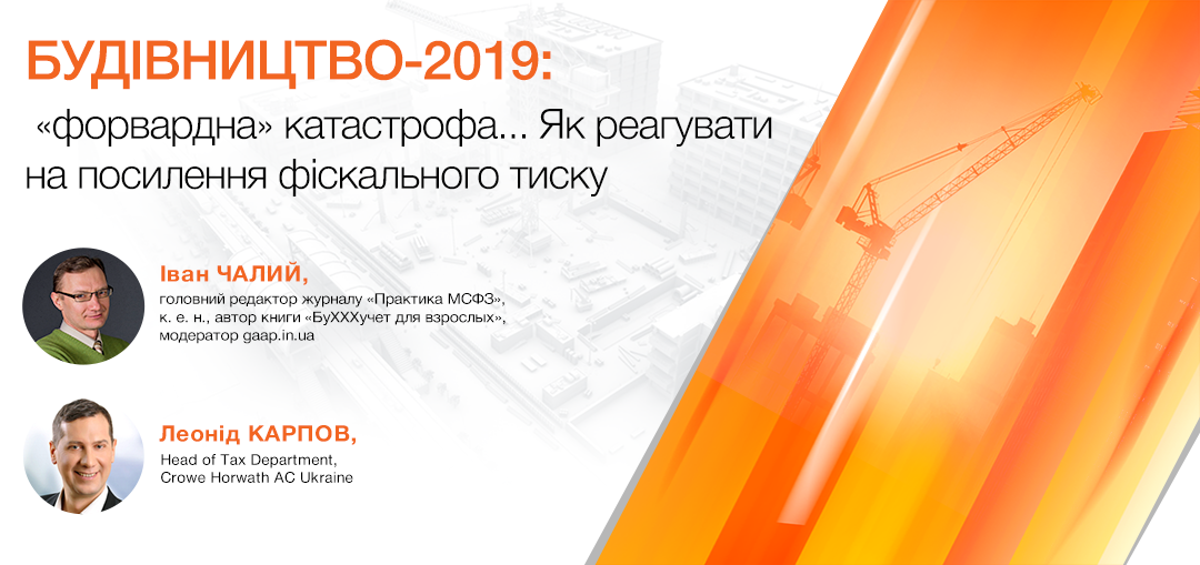 Будівництво-2019:  «форвардна» катастрофа... Як реагувати на посилення фіскального тиску