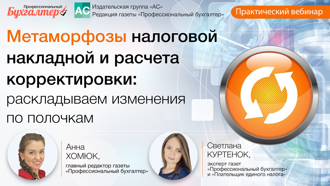 Метаморфозы налоговой накладной и расчета корректировки: раскладываем изменения по полочкам