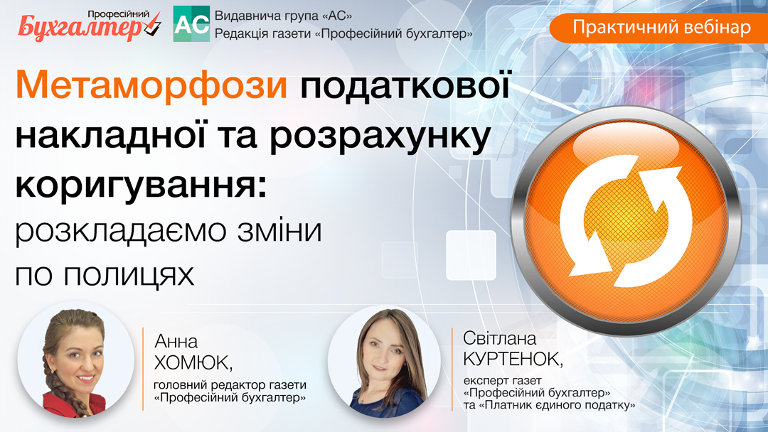 Метаморфози податкової накладної та розрахунку коригування: розкладаємо зміни по поличках