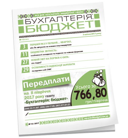 Бухгалтерія: бюджет