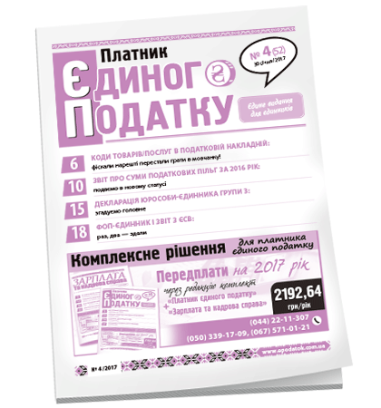 Платник єдиного податку