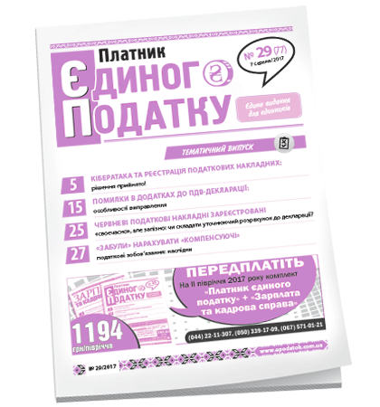 Платник єдиного податку