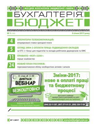 Бухгалтерія: бюджет