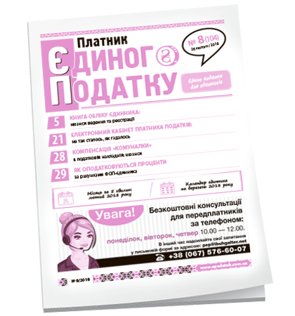 Платник єдиного податку