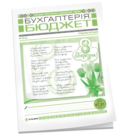 Бухгалтерія: бюджет