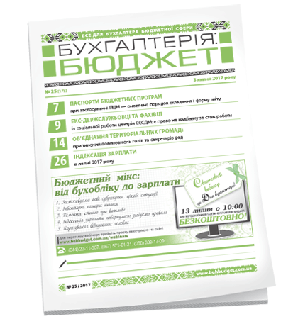 Бухгалтерія: бюджет