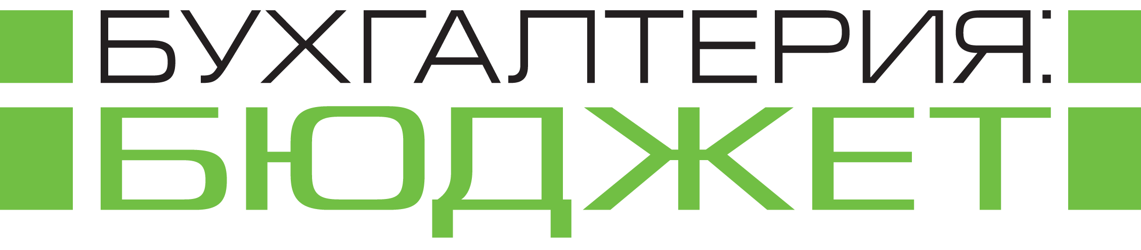 Бухгалтерия: бюджет