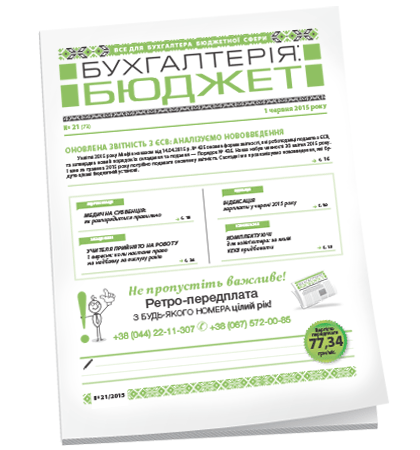 Бухгалтерія: бюджет