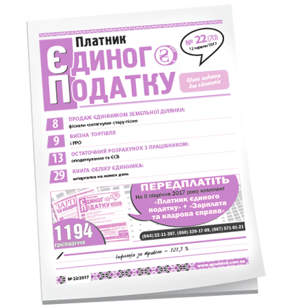 Платник єдиного податку