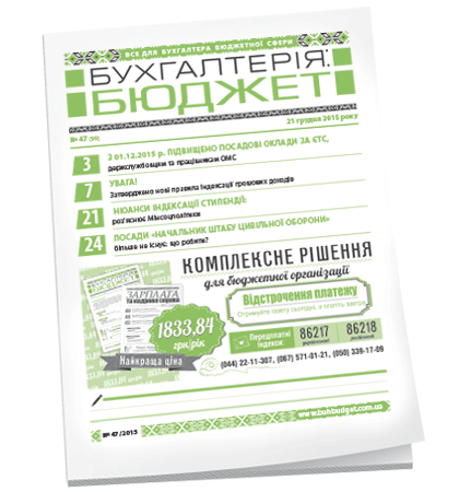 Бухгалтерія: бюджет