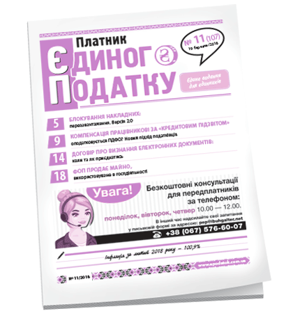 Платник єдиного податку