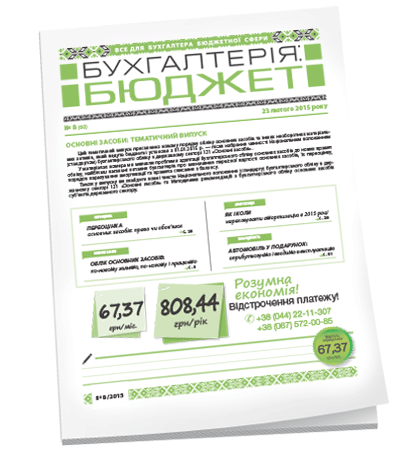 Бухгалтерія: бюджет