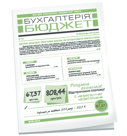 Бухгалтерія: бюджет