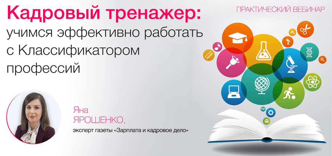 Кадровый тренажер: учимся эффективно работать с Классификатором профессий
